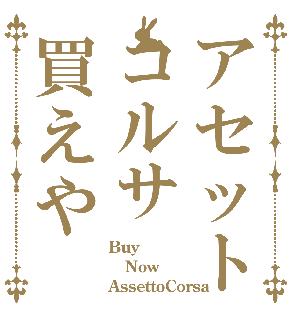 アセットコルサ買えや Buy Now AssettoCorsa