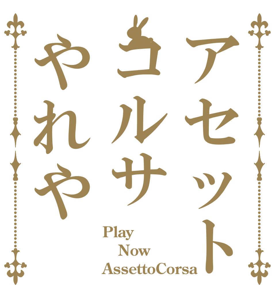 アセットコルサやれや Play Now AssettoCorsa
