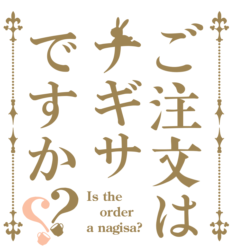 ご注文はナギサですか？？ Is the order a nagisa?