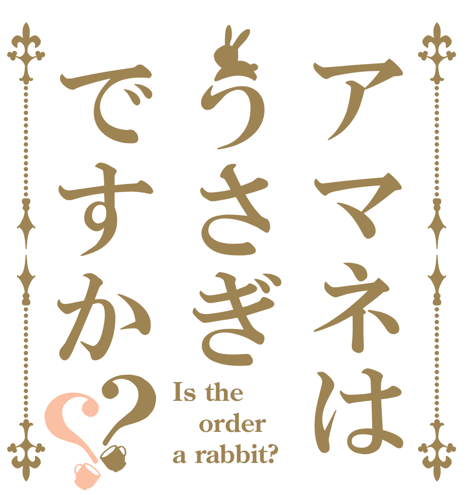 アマネはうさぎですか？？ Is the order a rabbit?