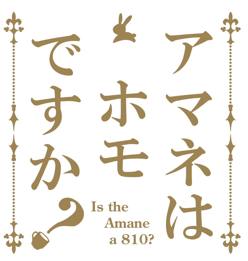アマネは ホモですか？ Is the Amane     a 810?