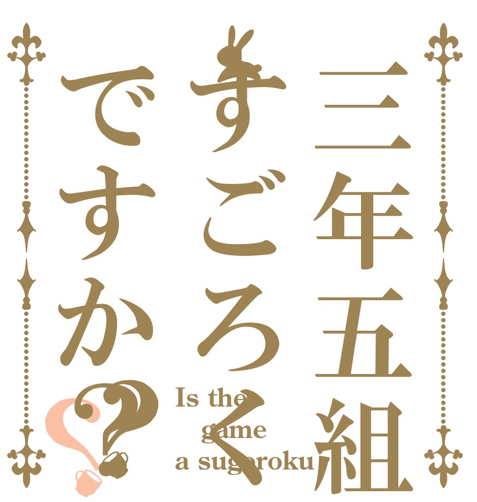 三年五組はすごろくですか？？？ Is the game a sugoroku