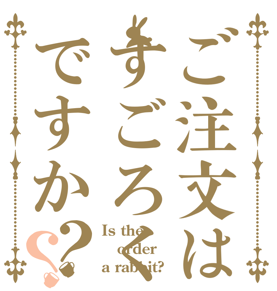 ご注文はすごろくですか？？ Is the order a rabbit?