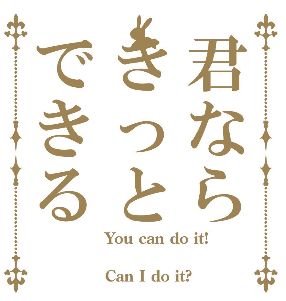 君ならきっとできる You can do it!  Can I do it?