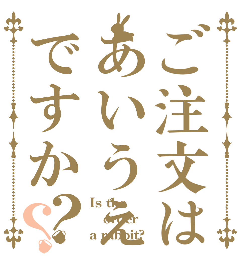 ご注文はあいうえおですか？？ Is the order a rabbit?