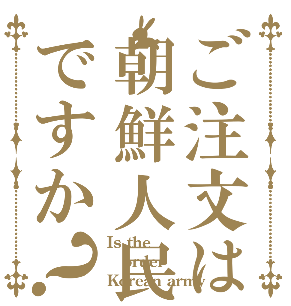 ご注文は朝鮮人民軍ですか？ Is the order Korean army？