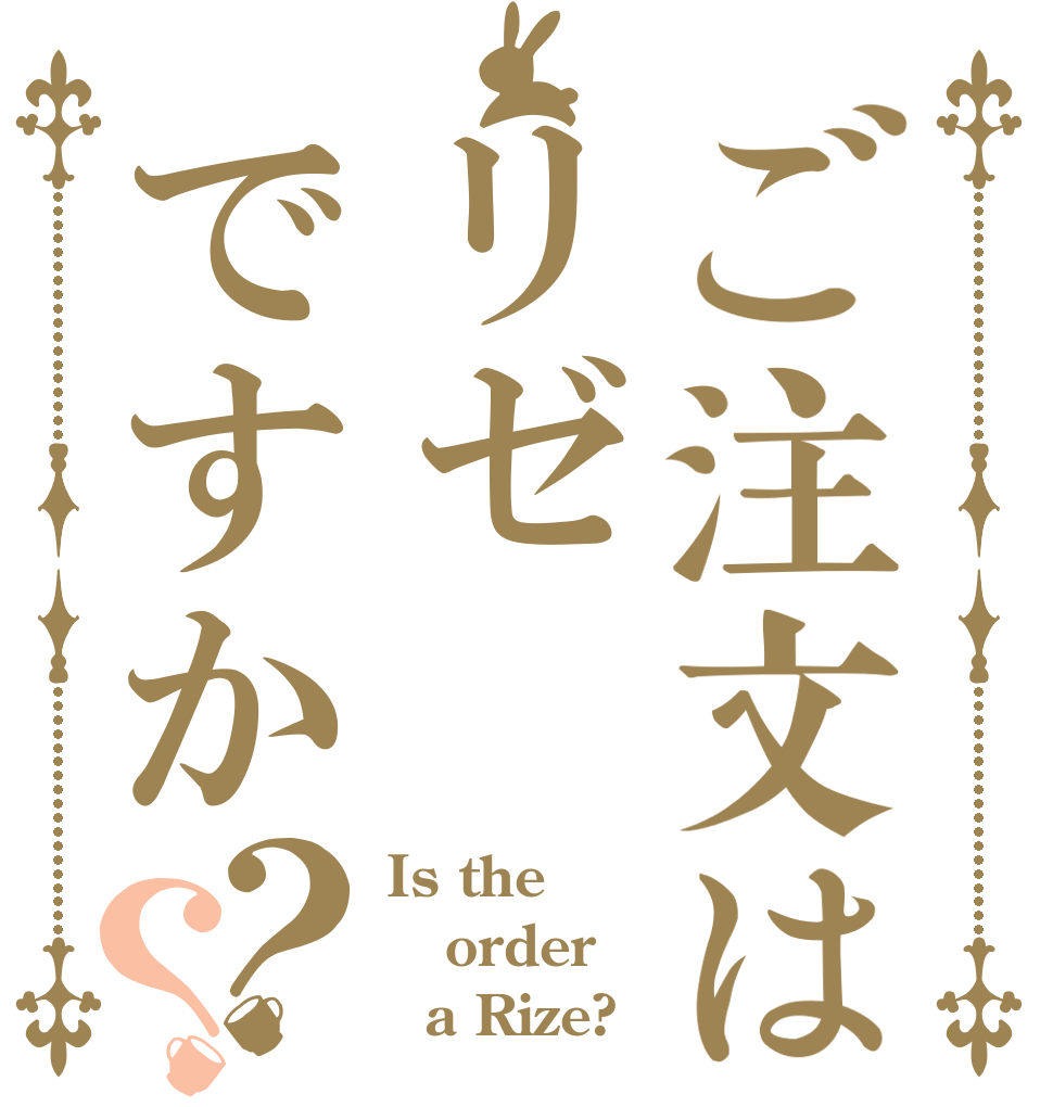 ご注文はリゼですか？？ Is the order   a Rize?