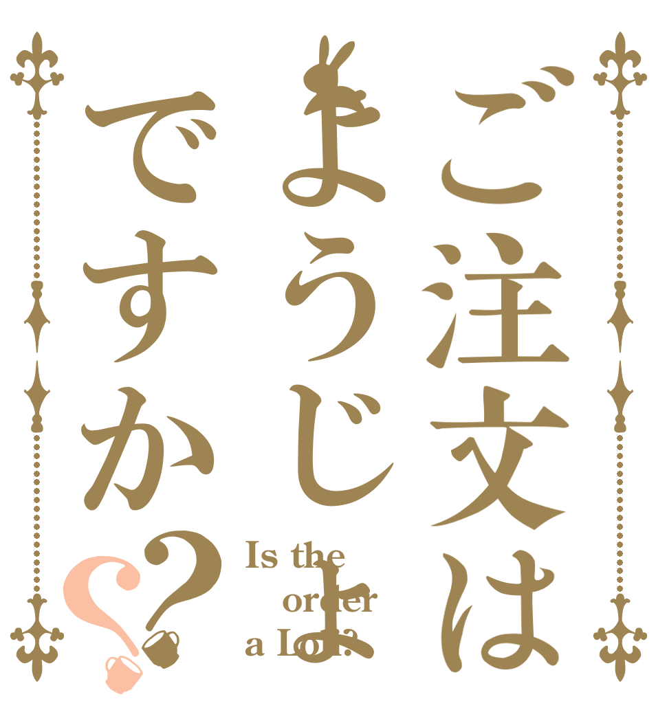 ご注文はようじょですか？？ Is the order a Loli?