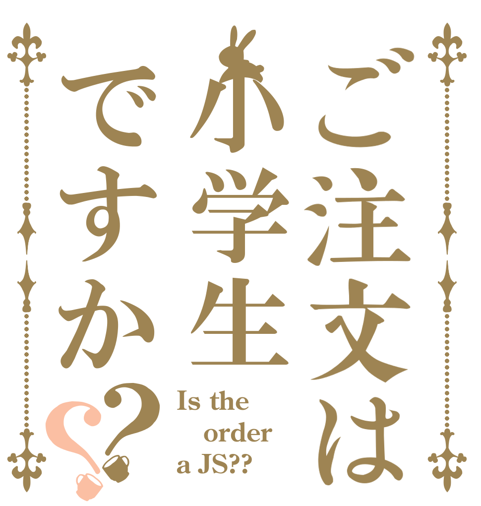 ご注文は小学生ですか？？ Is the order a JS??