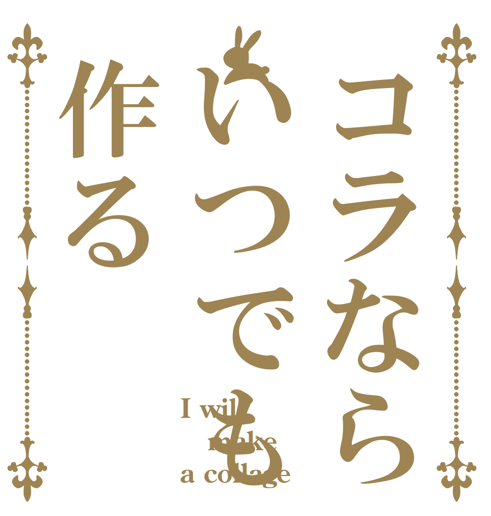 コラならいつでも作る I wil make a collage