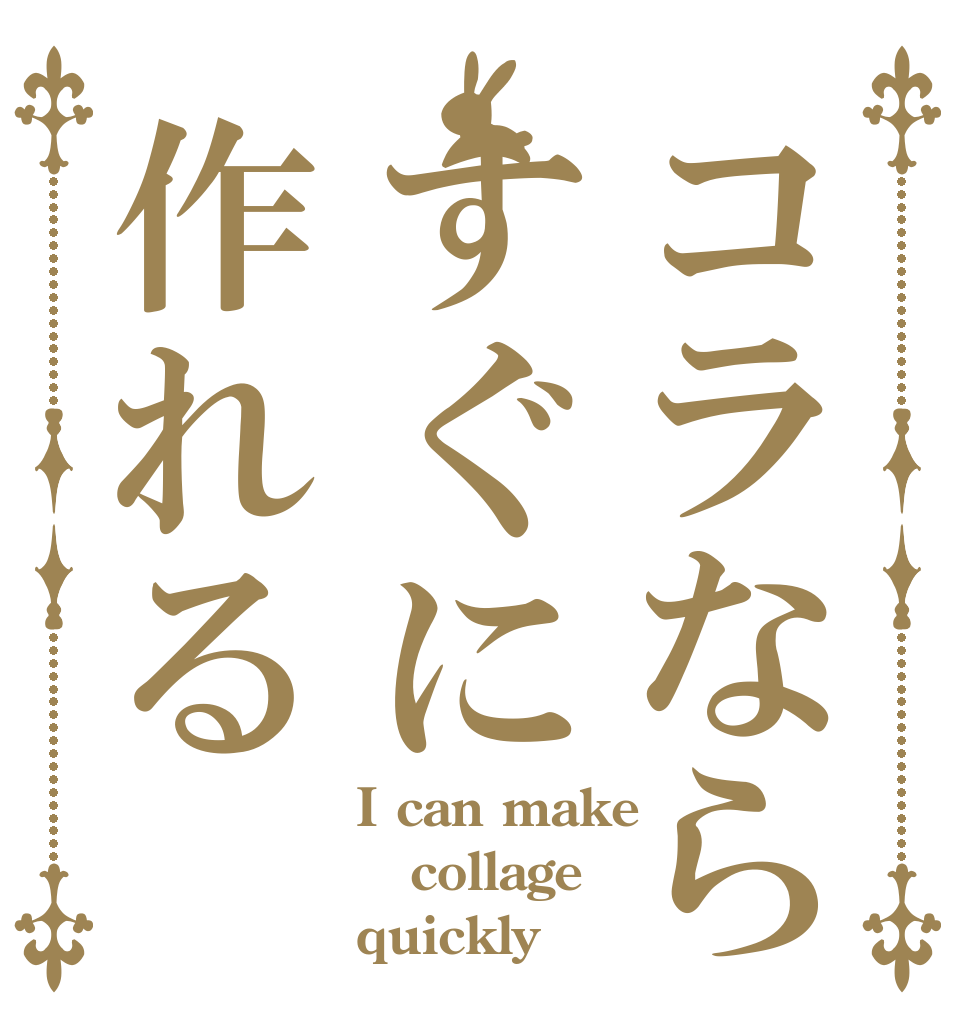 コラならすぐに作れる I can make collage quickly