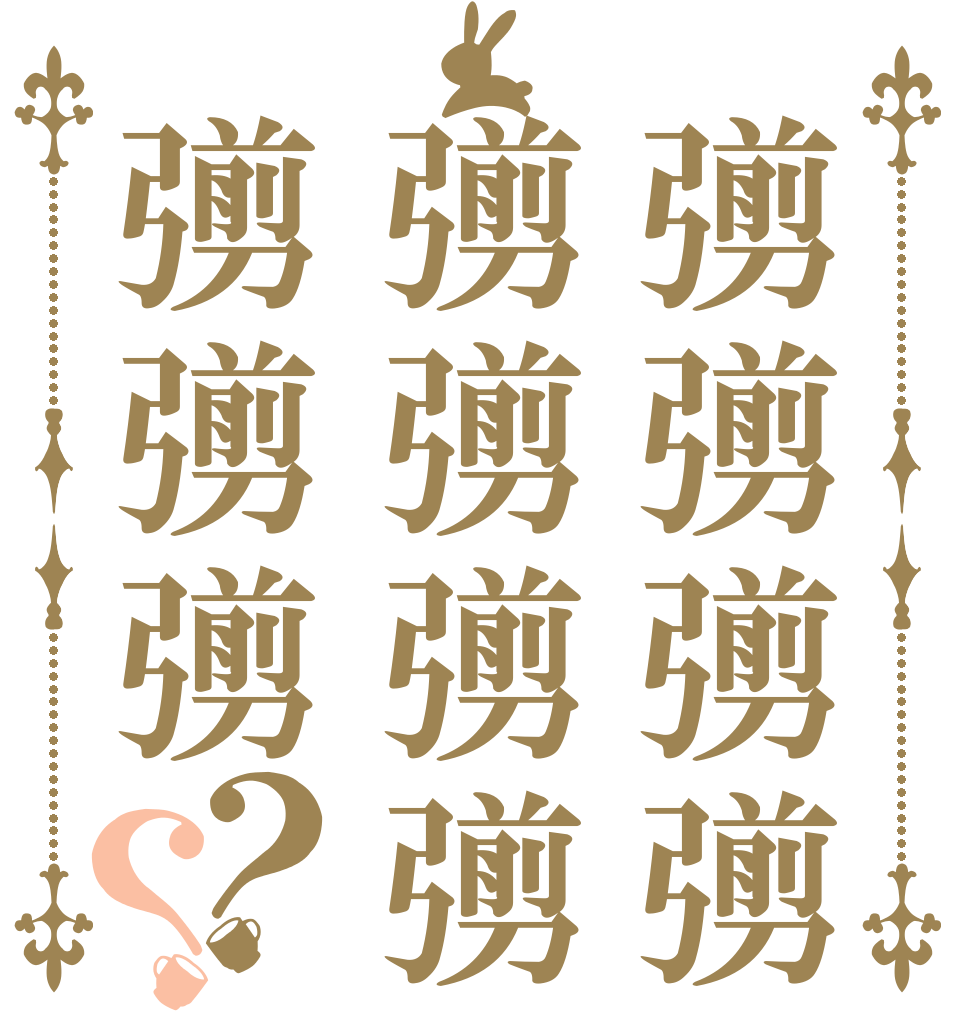 彅彅彅彅彅彅彅彅彅彅彅？？   