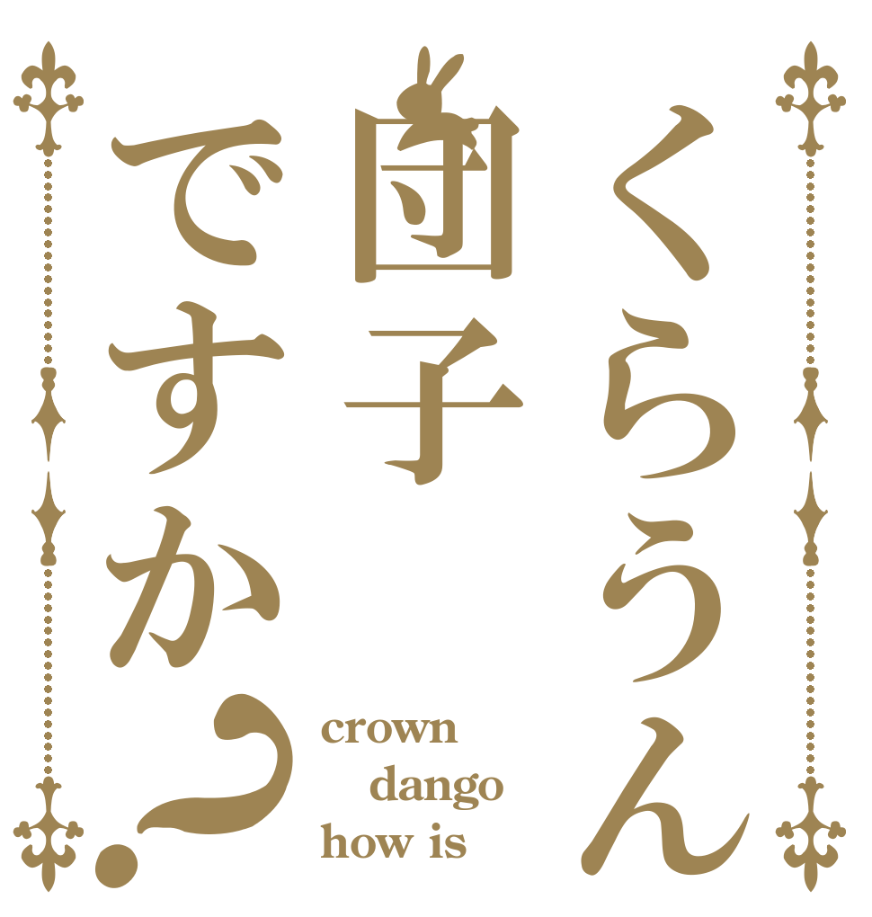 くらうん団子ですか？ crown dango how is