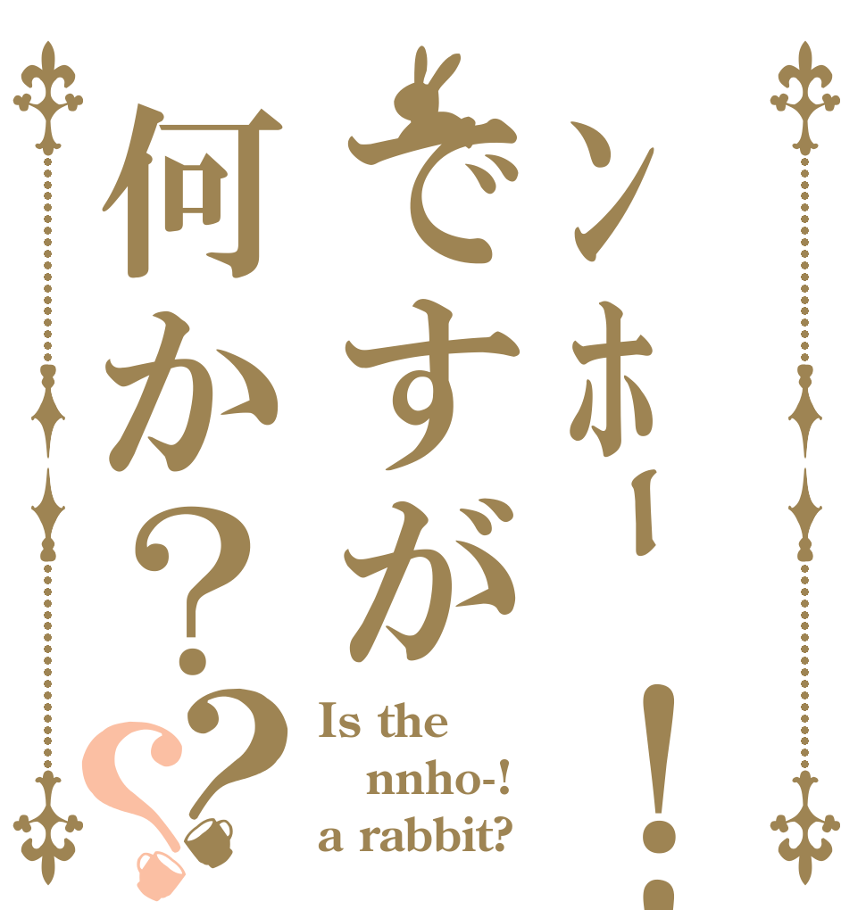 ﾝﾎｰ！！ですが何か？？？ Is the nnho-! a rabbit?