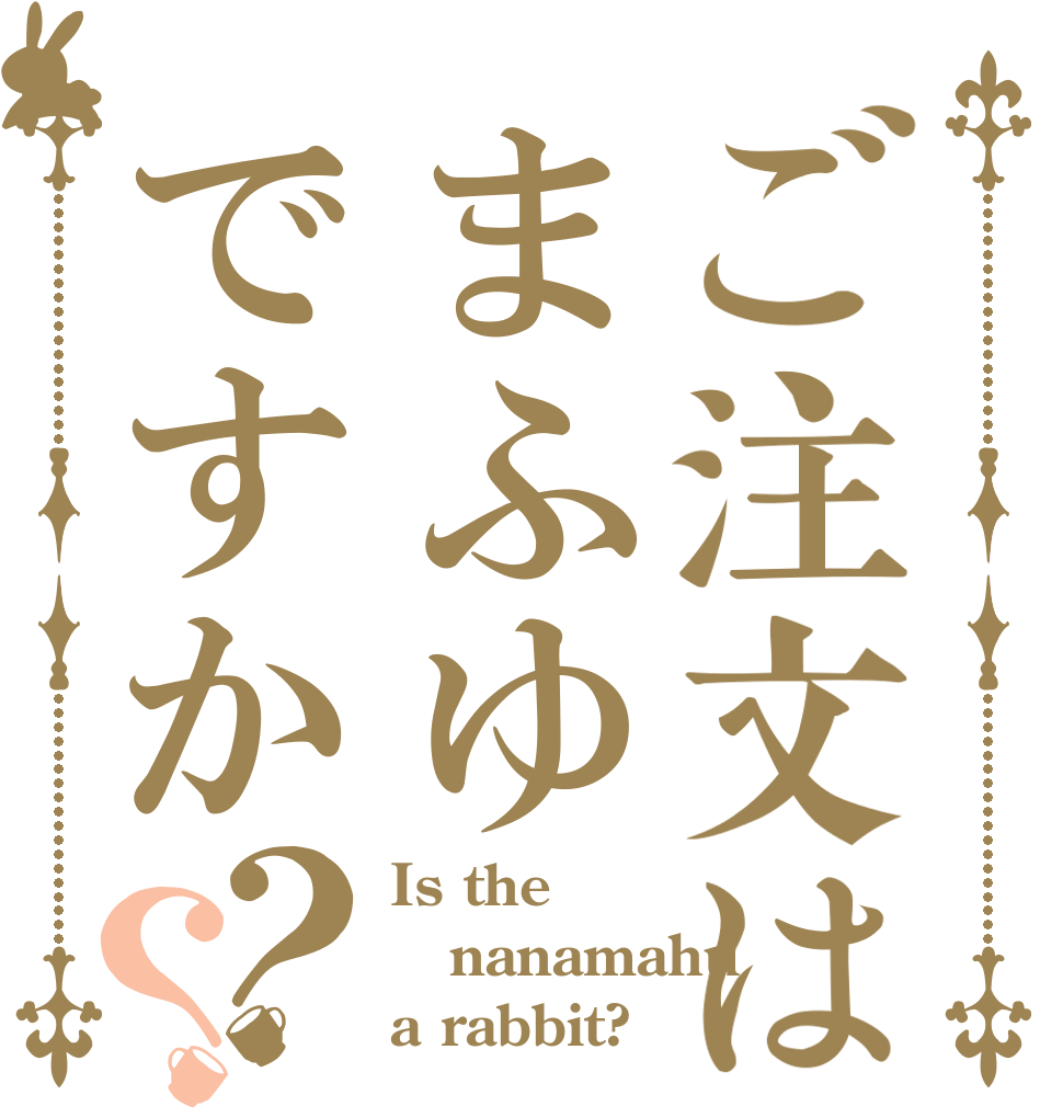 ご注文はまふゆですか？？ Is the nanamahu a rabbit?