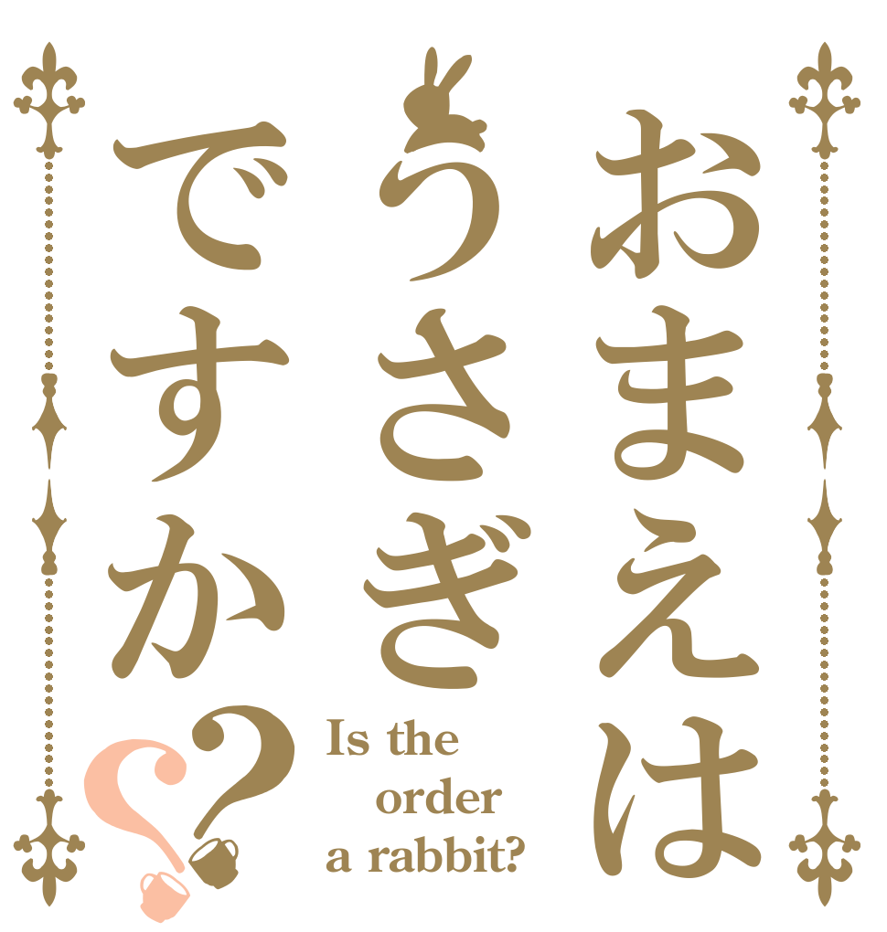 おまえはうさぎですか？？ Is the order a rabbit?