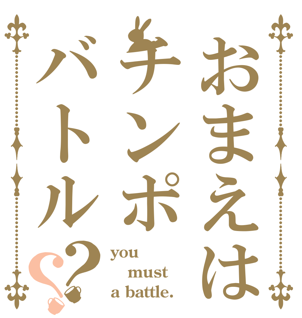 おまえはチンポバトル？？ you must a battle.