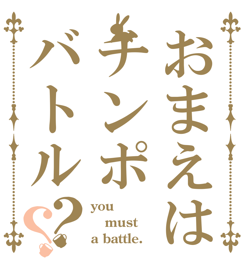 おまえはチンポバトル？？ you must a battle.