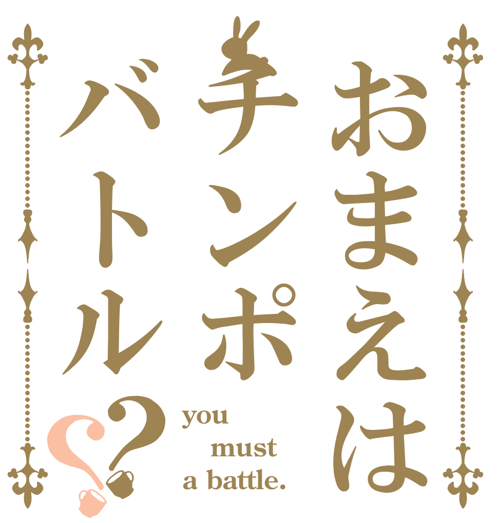 おまえはチンポバトル？？ you must a battle.