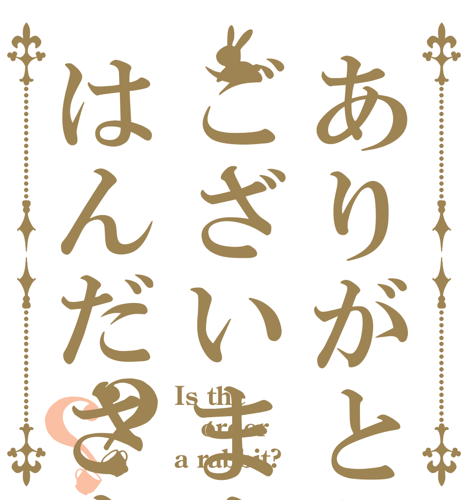 ありがとうございますはんださんさまどの？？ Is the order a rabbit?