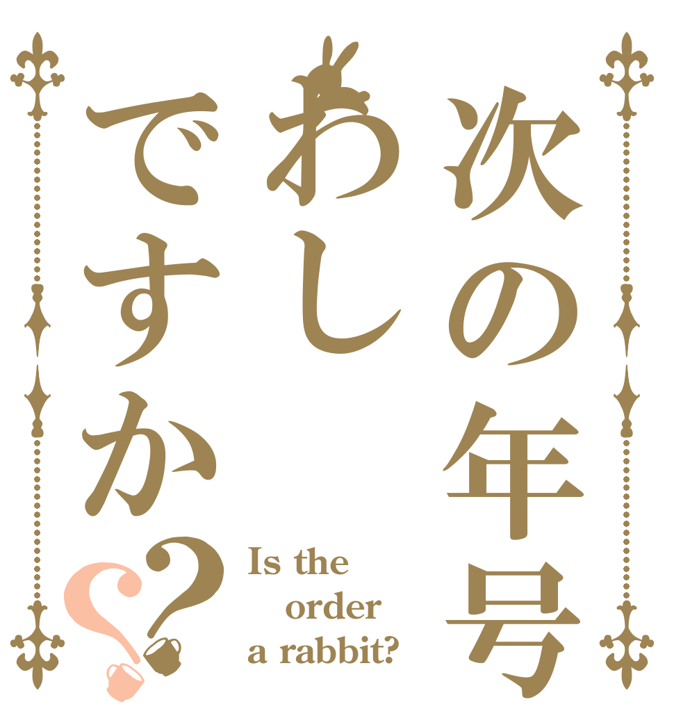 次の年号わしですか？？ Is the order a rabbit?