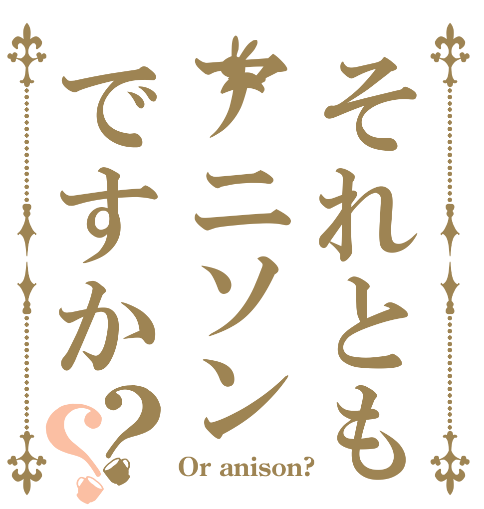 それともアニソンですか？？   Or anison?