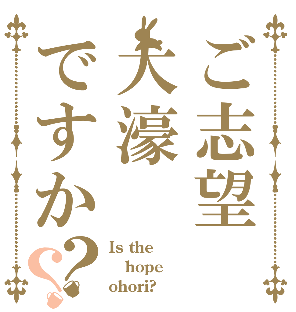 ご志望大濠ですか？？ Is the hope ohori?