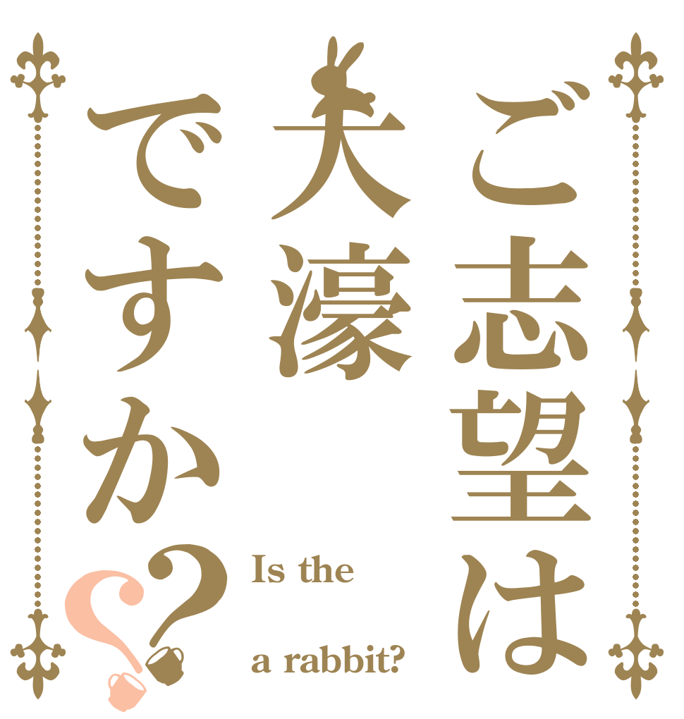 ご志望は大濠ですか？？ Is the  a rabbit?