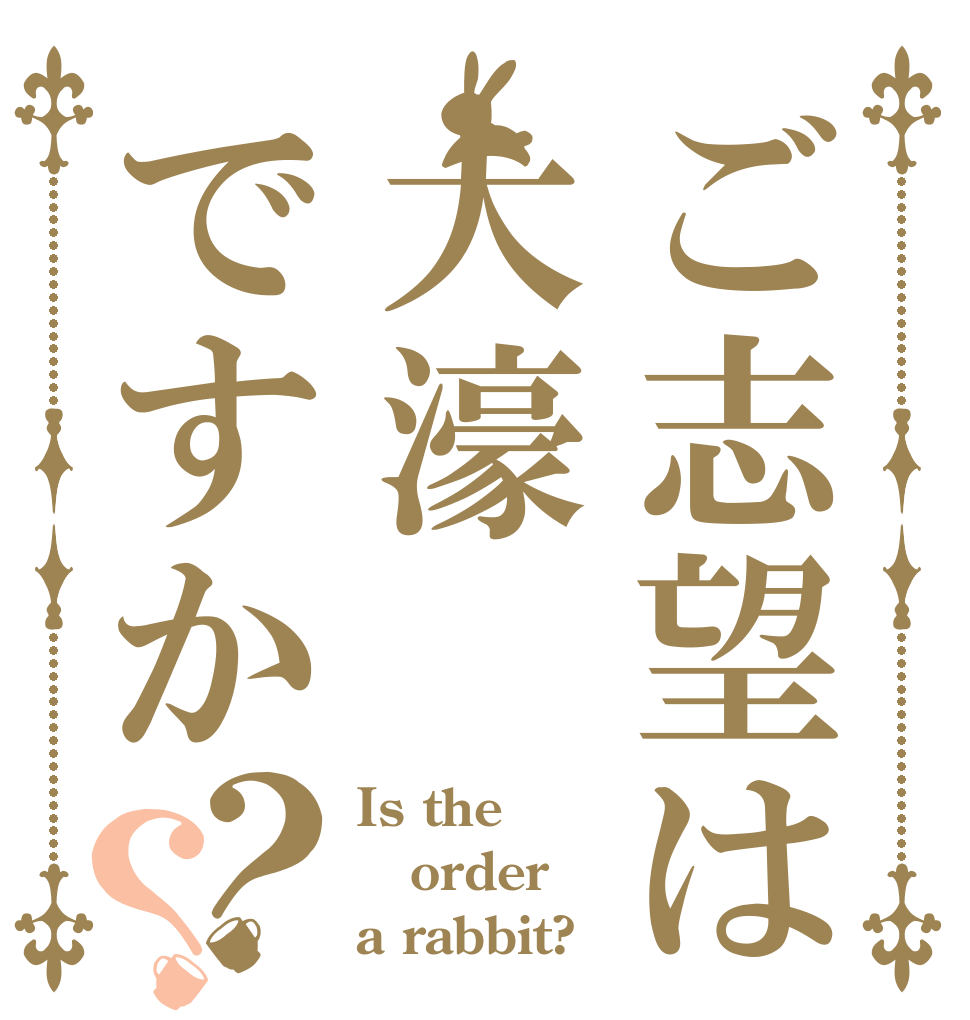 ご志望は大濠ですか？？ Is the order a rabbit?