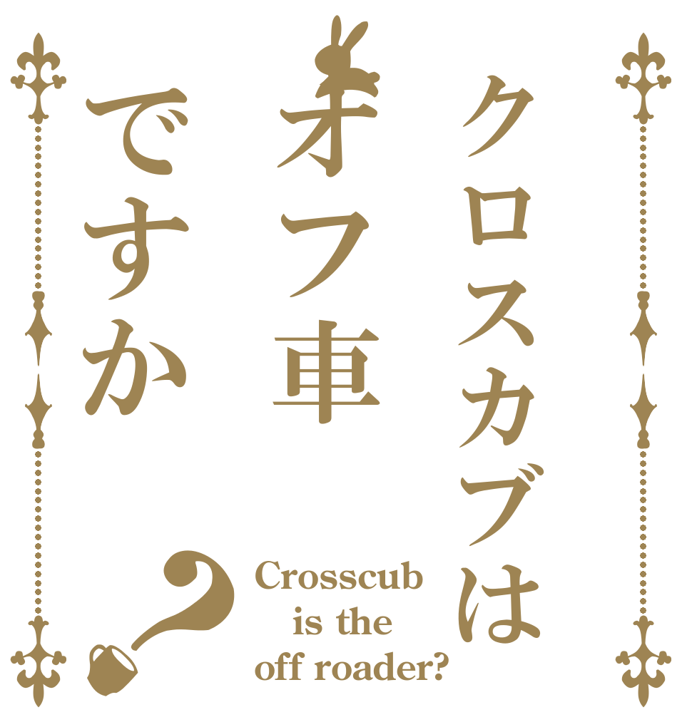 クロスカブはオフ車ですか？ Crosscub is the off roader?