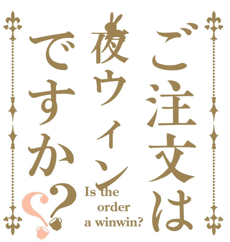 ご注文は夜ウィンですか？？ Is the order a winwin?