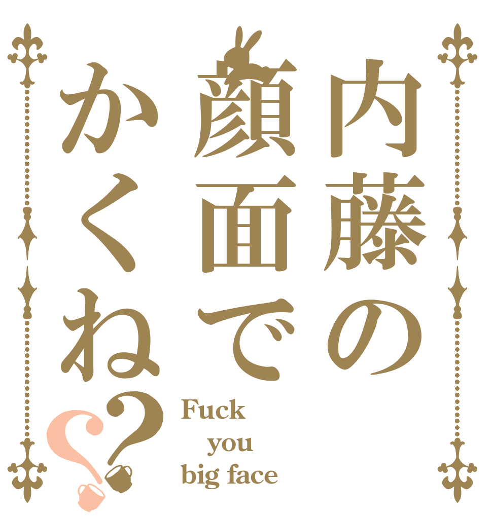 内藤の顔面でかくね？？ Fuck you big face