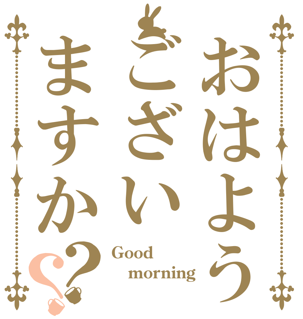 おはようございますか？？ Good morning 