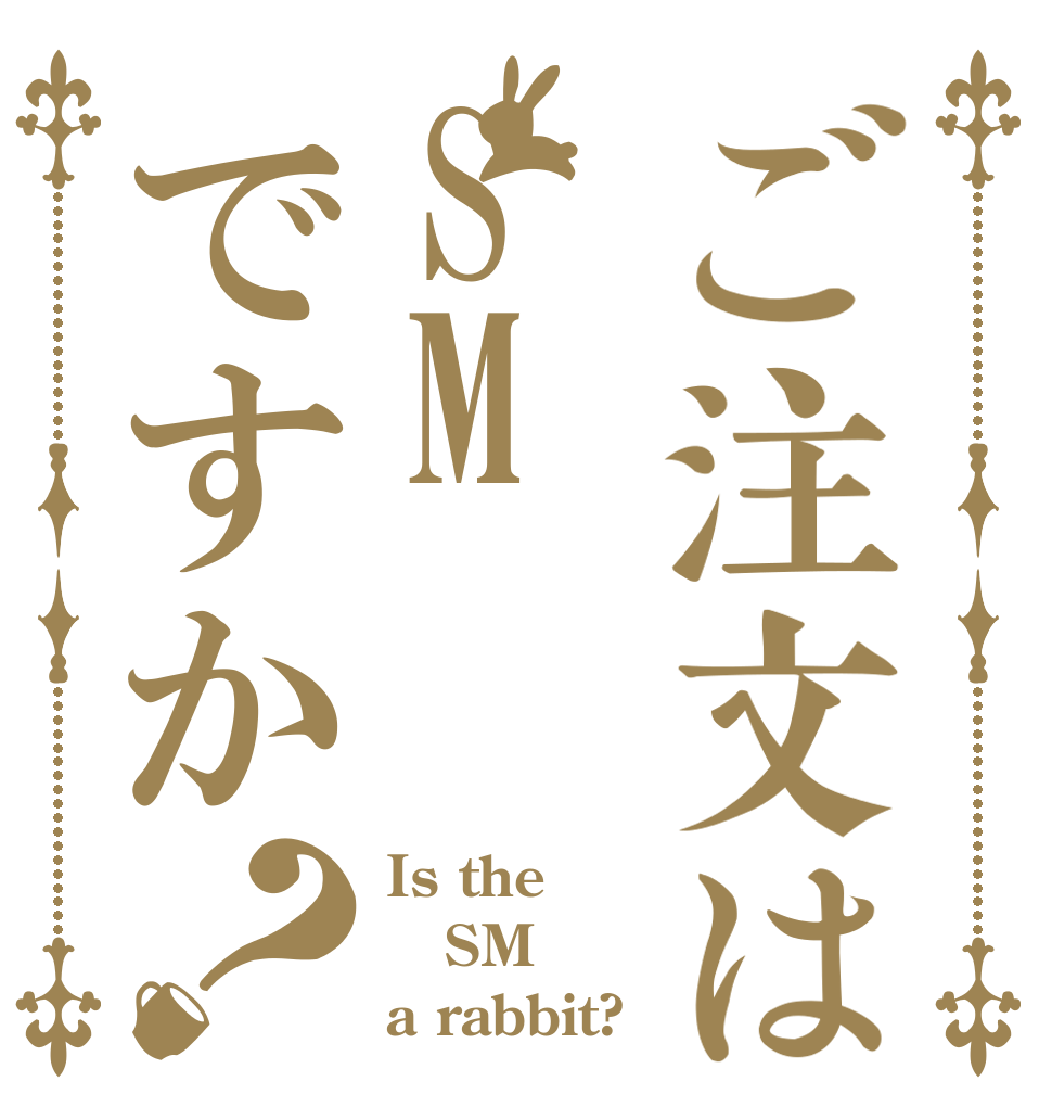 ご注文はSMですか？ Is the SM  a rabbit?