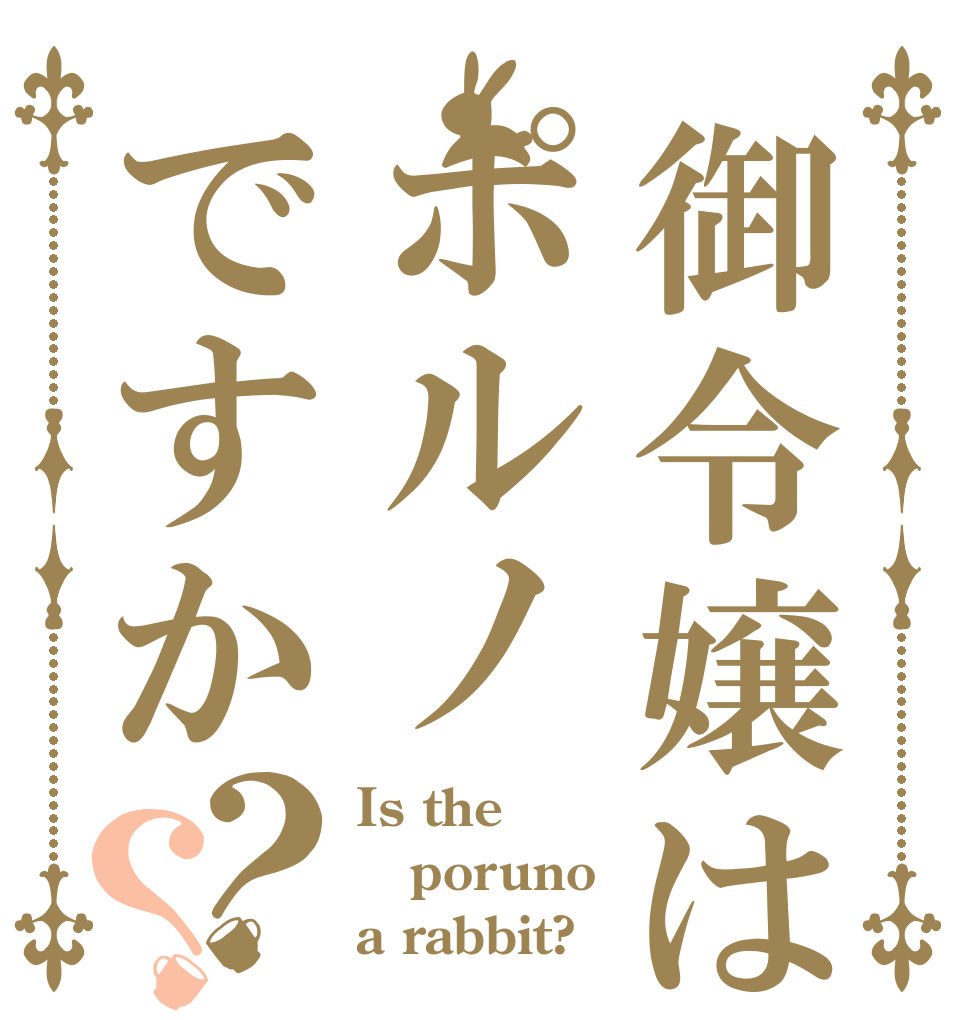 御令嬢はポルノですか？？ Is the poruno a rabbit?