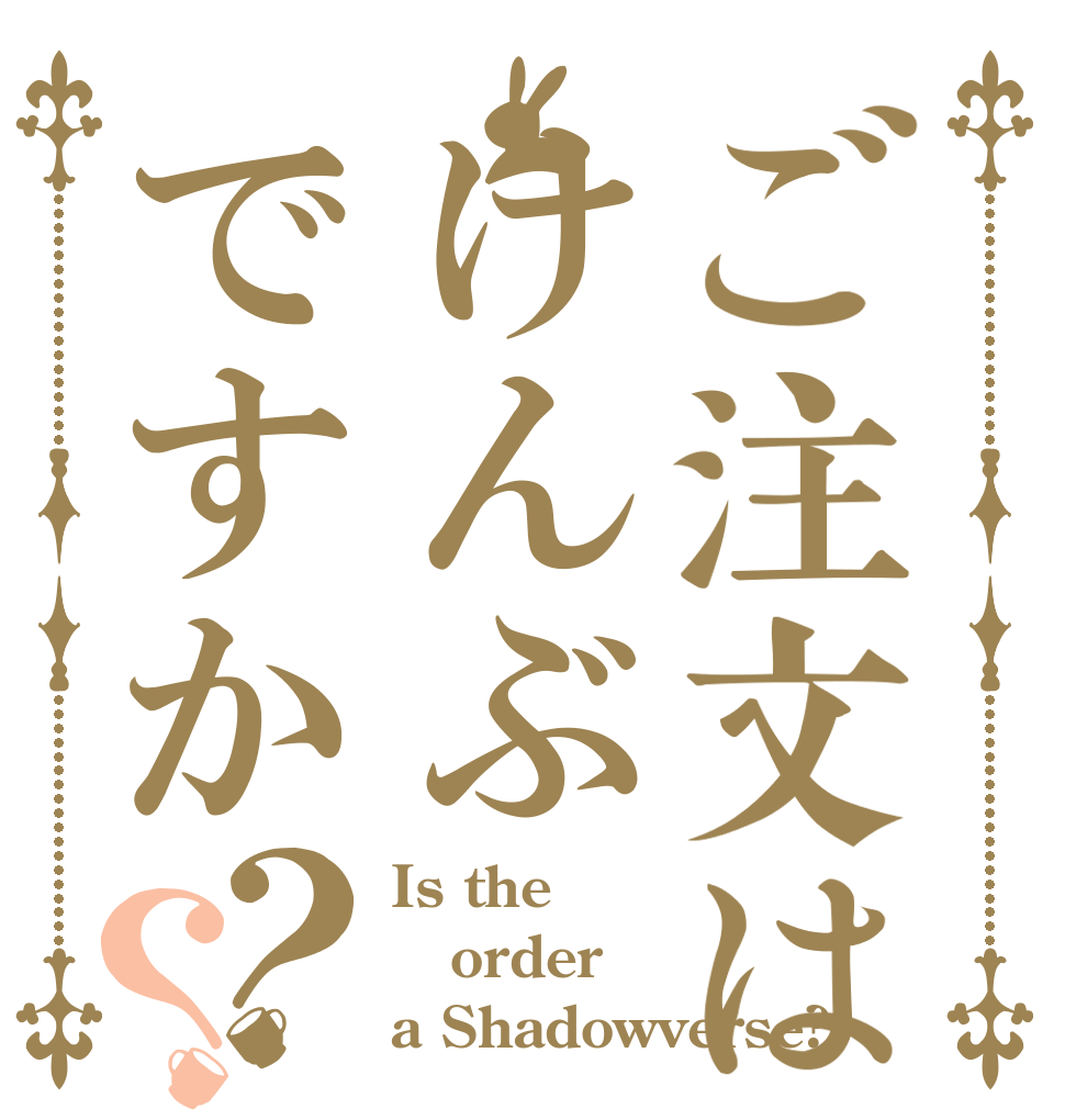 ご注文はけんぶですか？？ Is the order a Shadowverse?