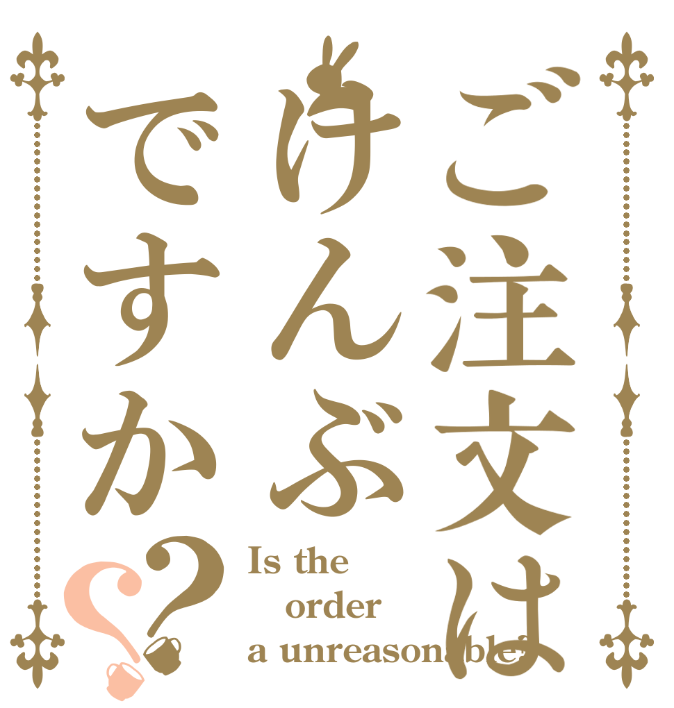 ご注文はけんぶですか？？ Is the order a unreasonable?