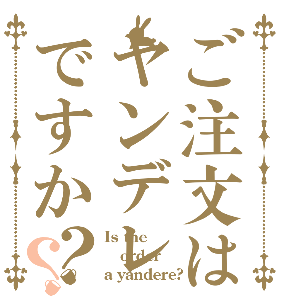 ご注文はヤンデレですか？？ Is the order a yandere?