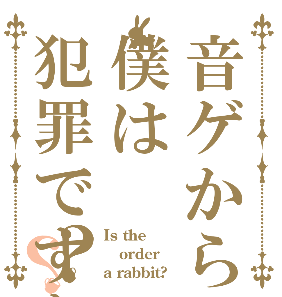 音ゲから入った僕は犯罪ですか？？ Is the order a rabbit?
