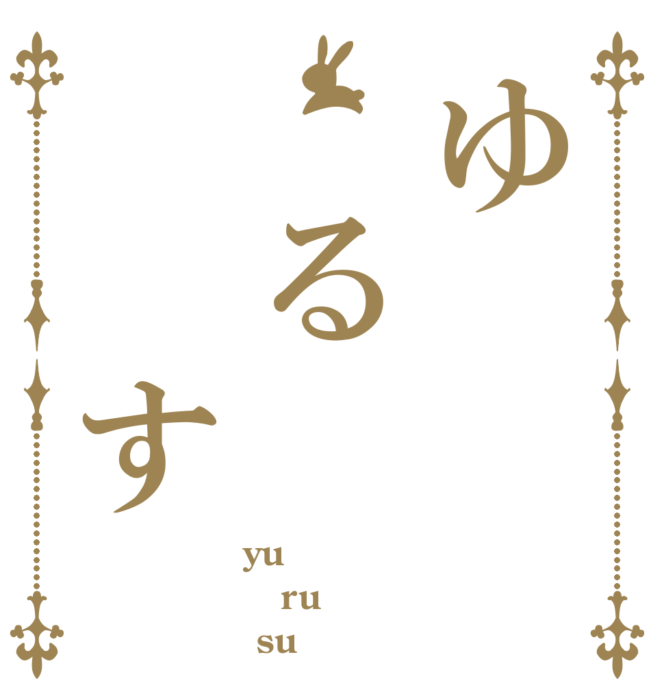 ゆ る  す yu ru  su