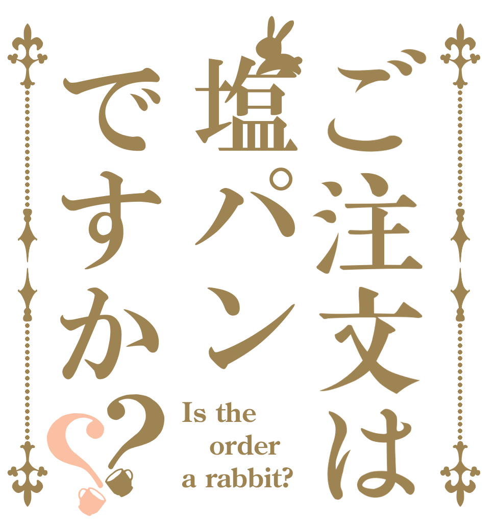 ご注文は塩パンですか？？ Is the order a rabbit?