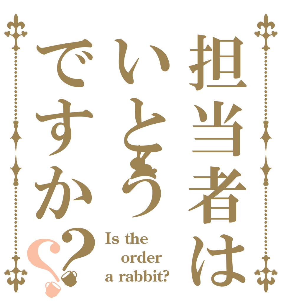 担当者はいとうですか？？ Is the order a rabbit?