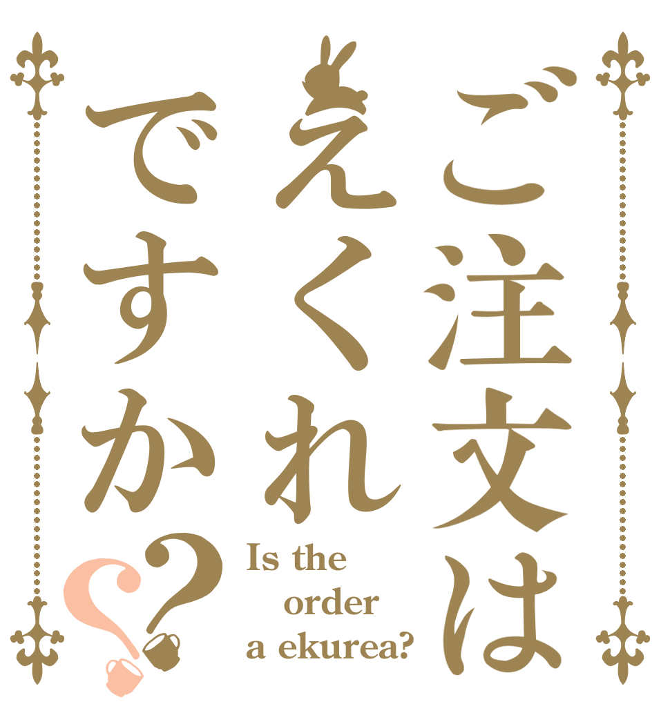 ご注文はえくれですか？？ Is the order a ekurea?