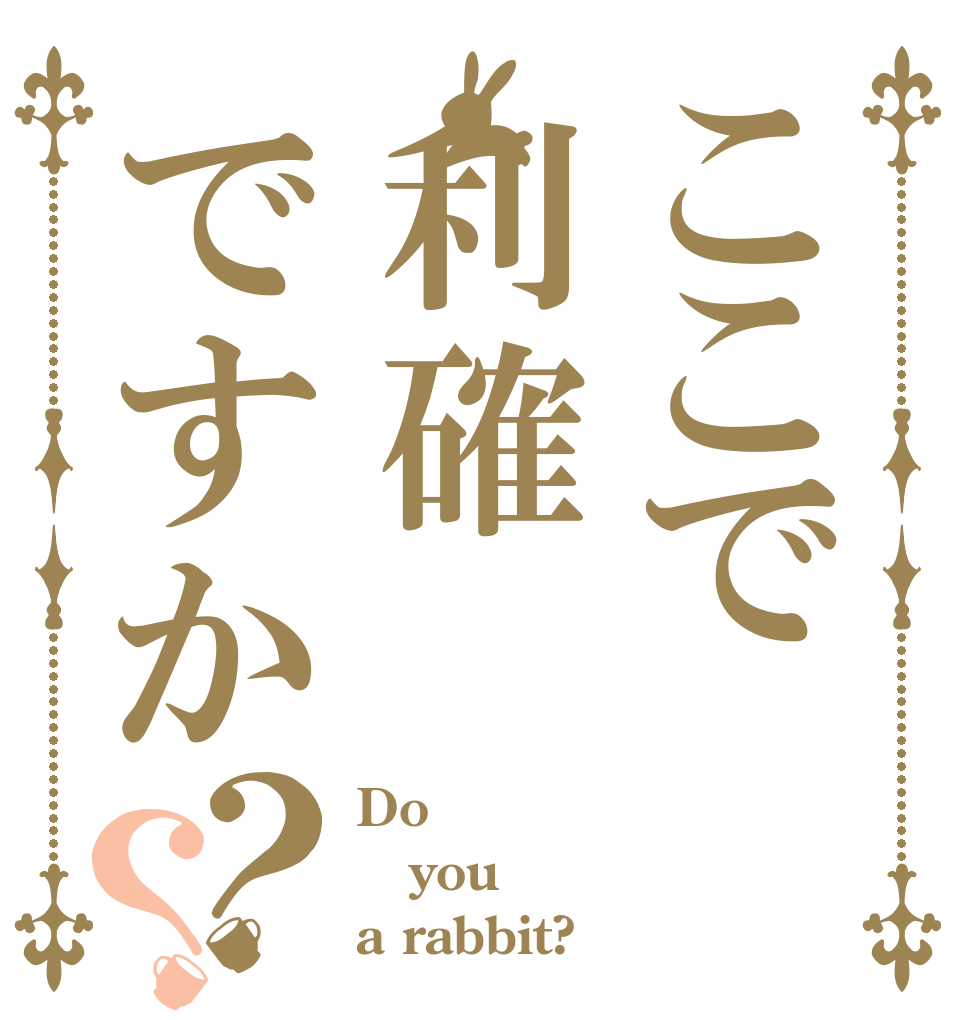 ここで利確ですか？？ Do you a rabbit?