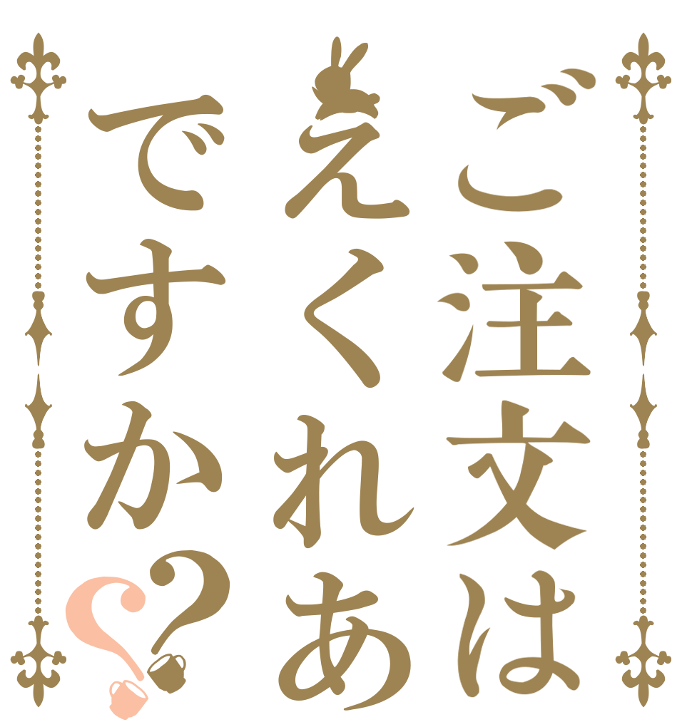 ご注文はえくれあですか？？   