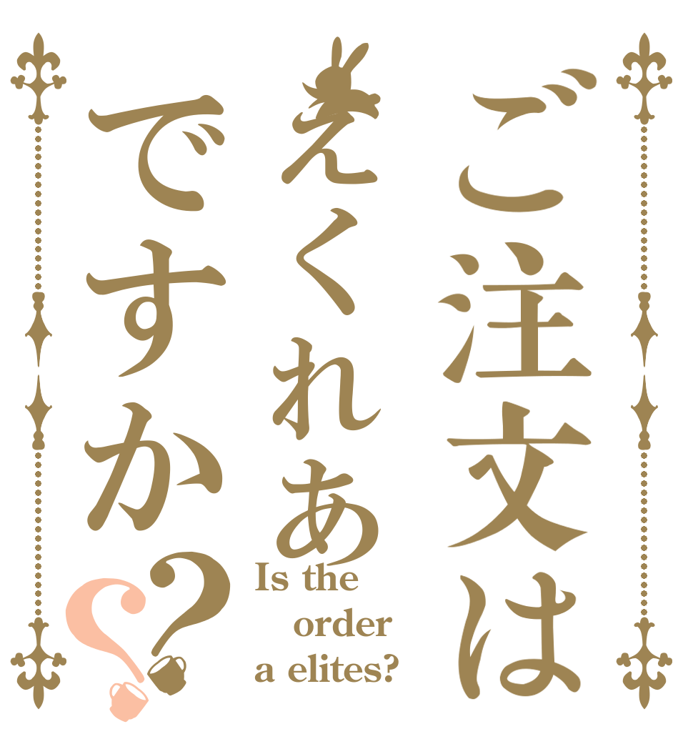 ご注文はえくれあですか？？ Is the order a elites?