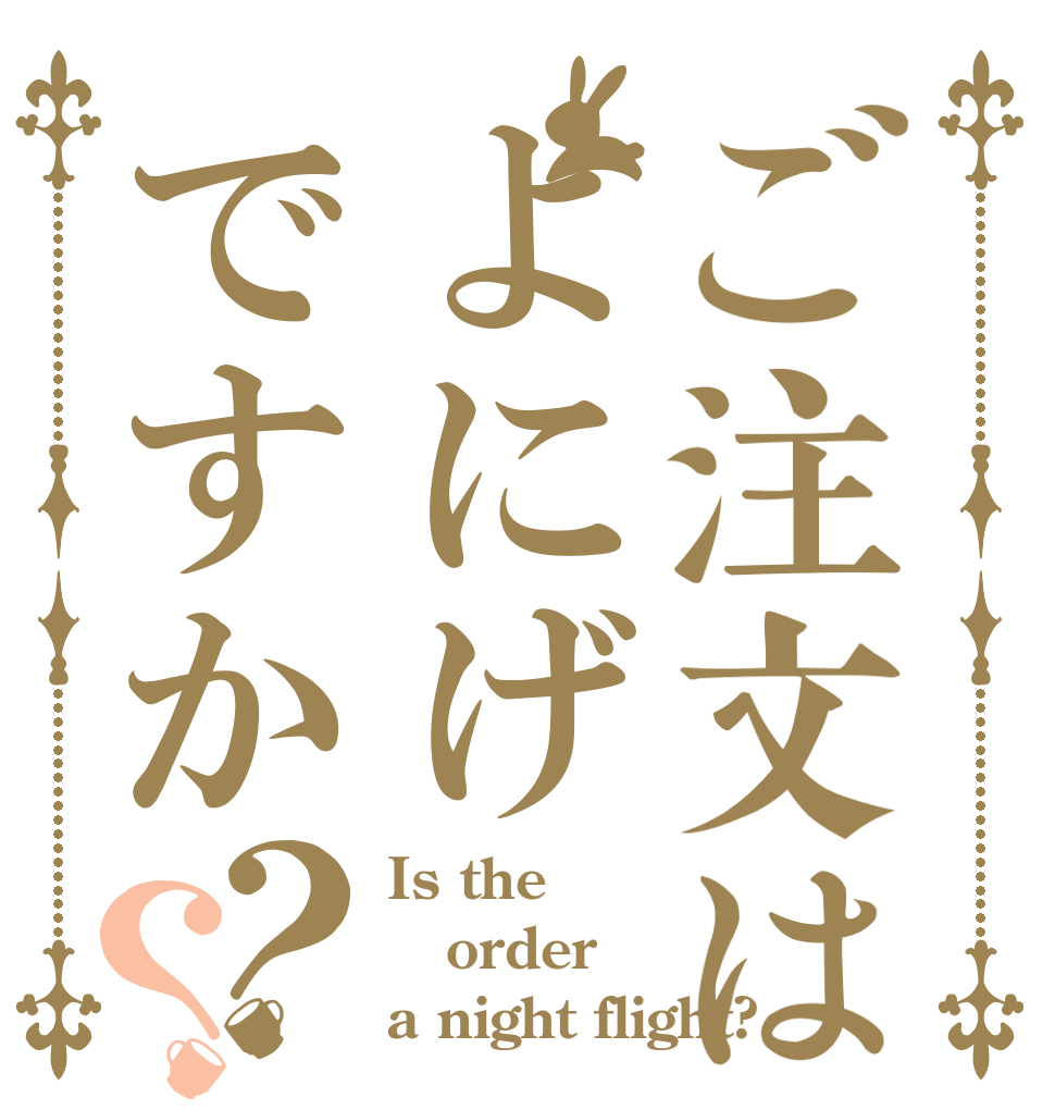 ご注文はよにげですか？？ Is the order a night flight?