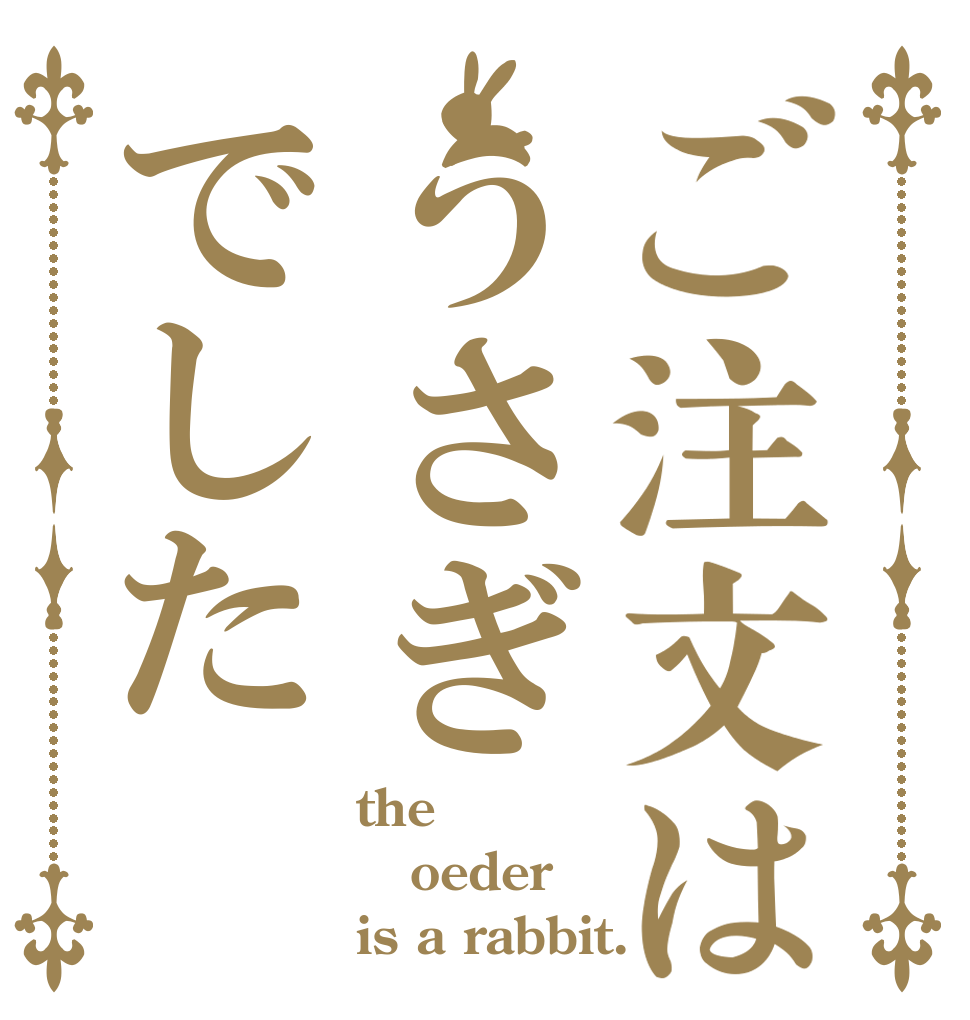 ご注文はうさぎでした the oeder is a rabbit.