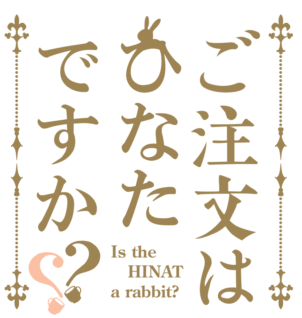ご注文はひなたですか？？ Is the HINAT a rabbit?