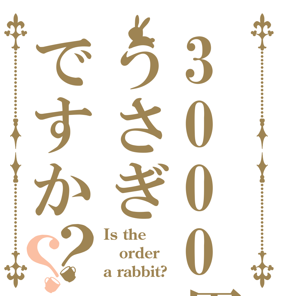 3000円でうさぎですか？？ Is the order a rabbit?
